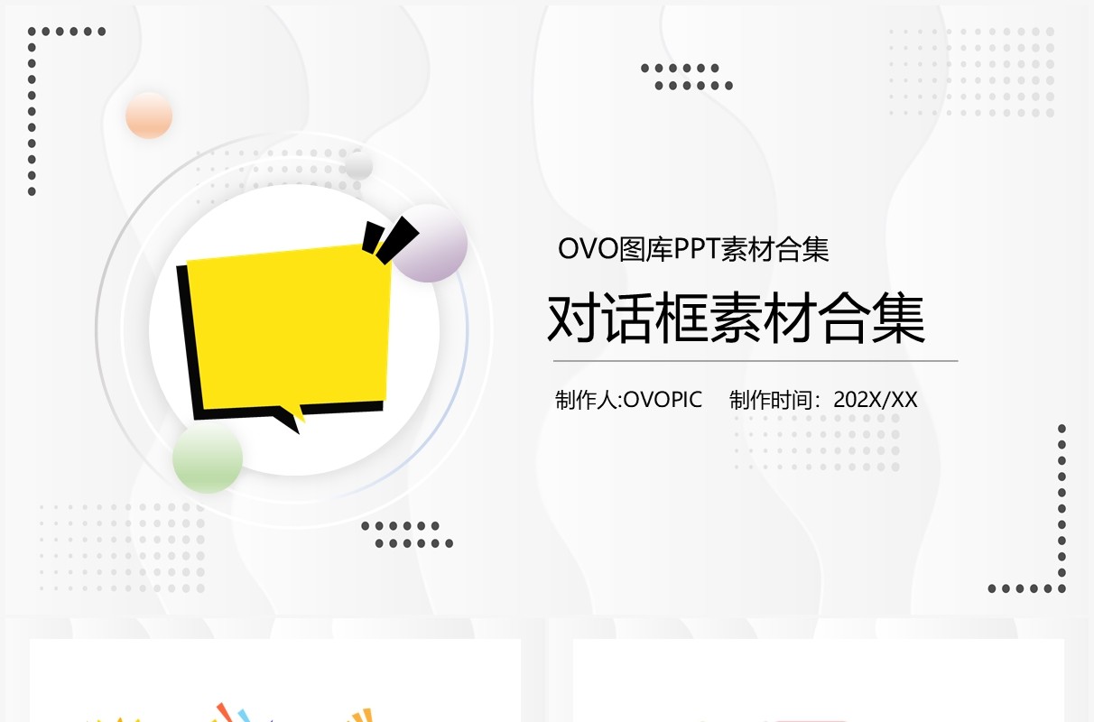 对话框元素PPT素材合集(4)