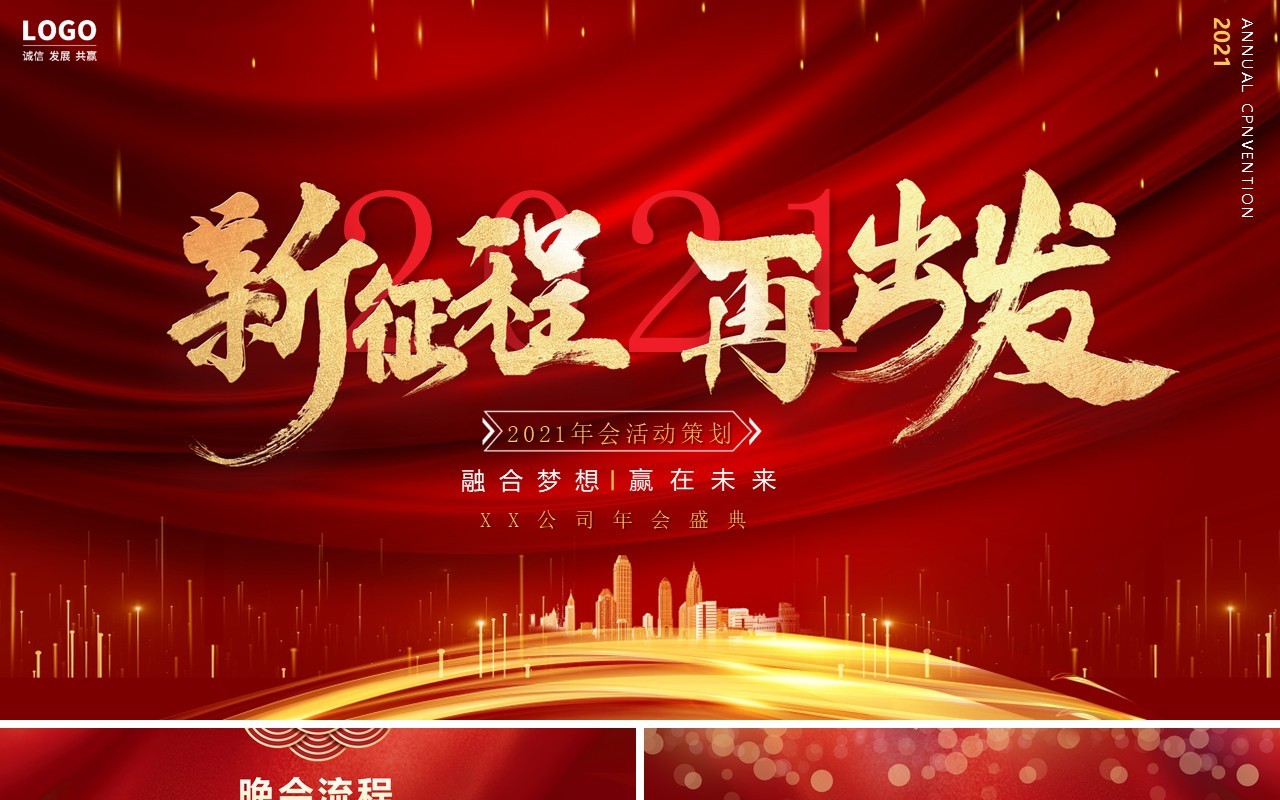 2021大气新征程再出发公司年终工作总结报告企业年会PPT模板