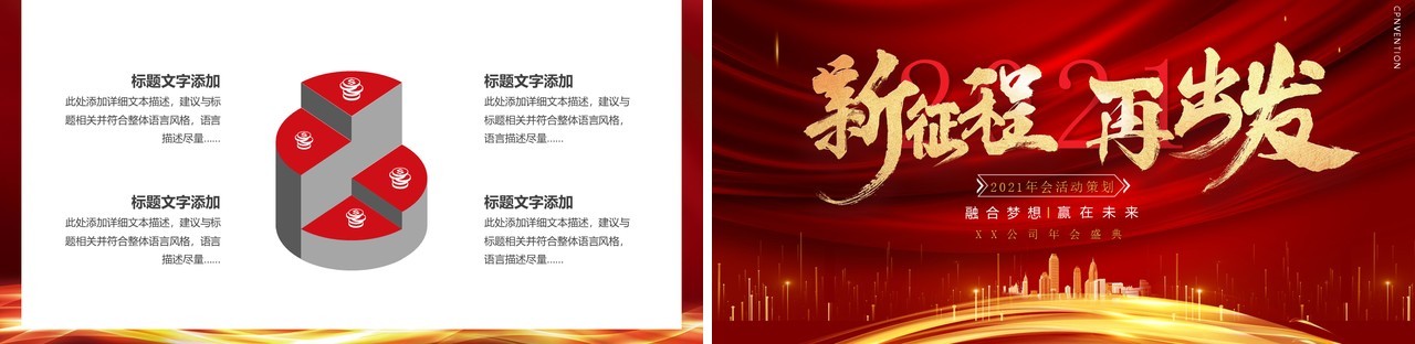 2021大气新征程再出发公司年终工作总结报告企业年会PPT模板