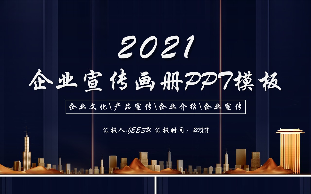2021商务风企业宣传电子画册介绍PPT模板