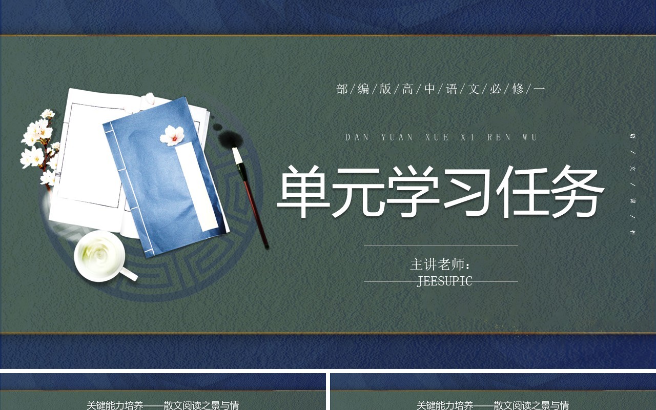 部编版高中语文必修一单元学习任务课件PPT模板