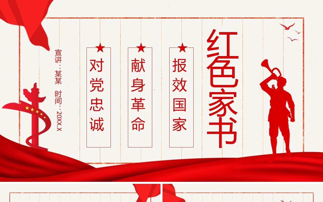 红色家书报效国家献身革命对党忠诚动态PPT模板