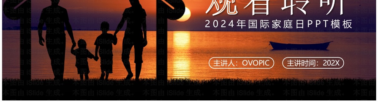 橙色简约风2024年国际家庭日PPT模板