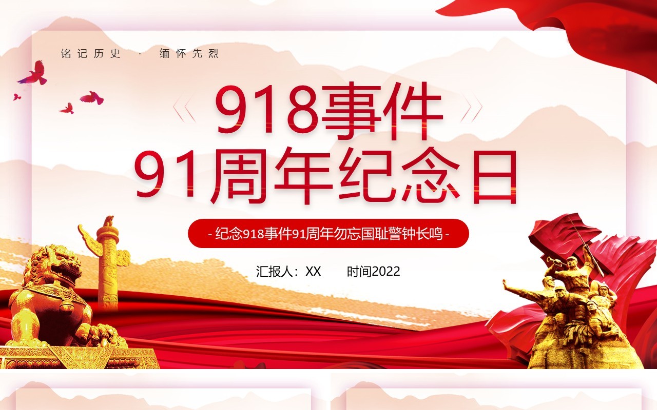 红色党政918事件91周年纪念日PPT模板