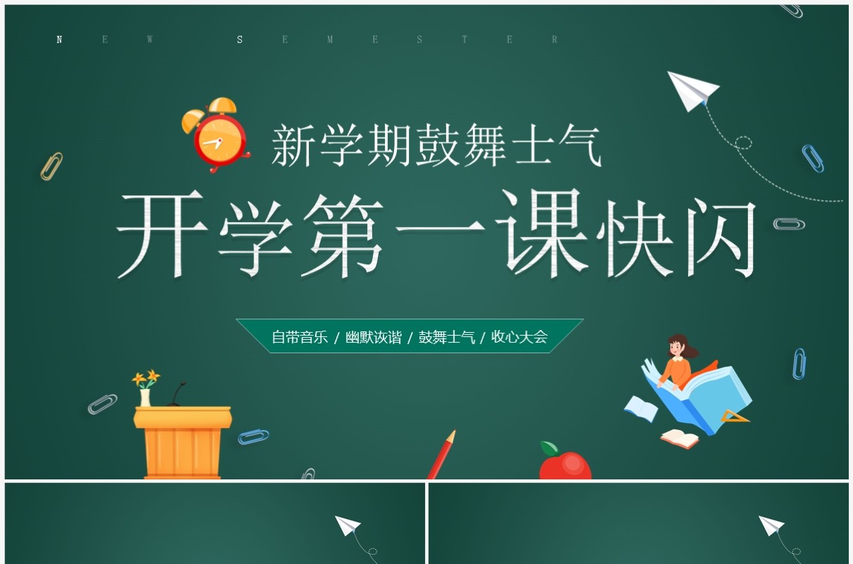 绿色黑板风开学第一课PPT快闪模板