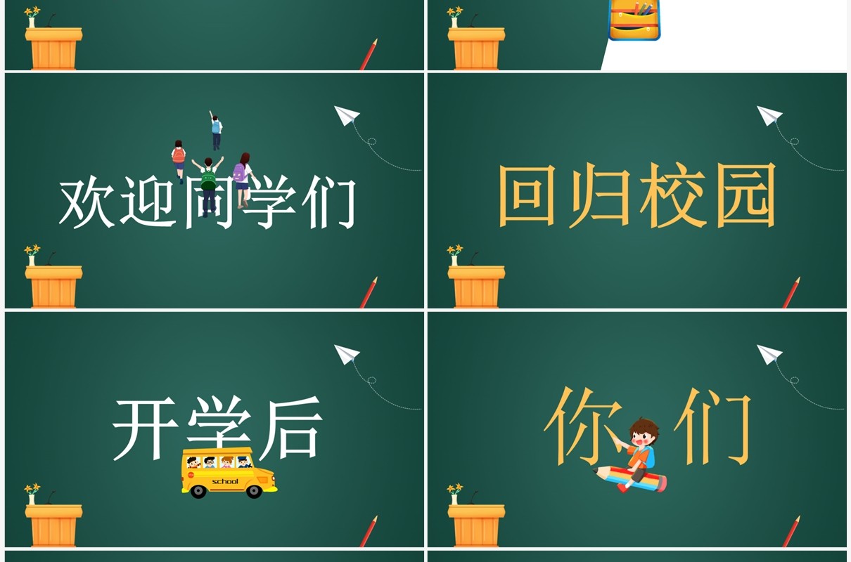 绿色黑板风开学第一课PPT快闪模板