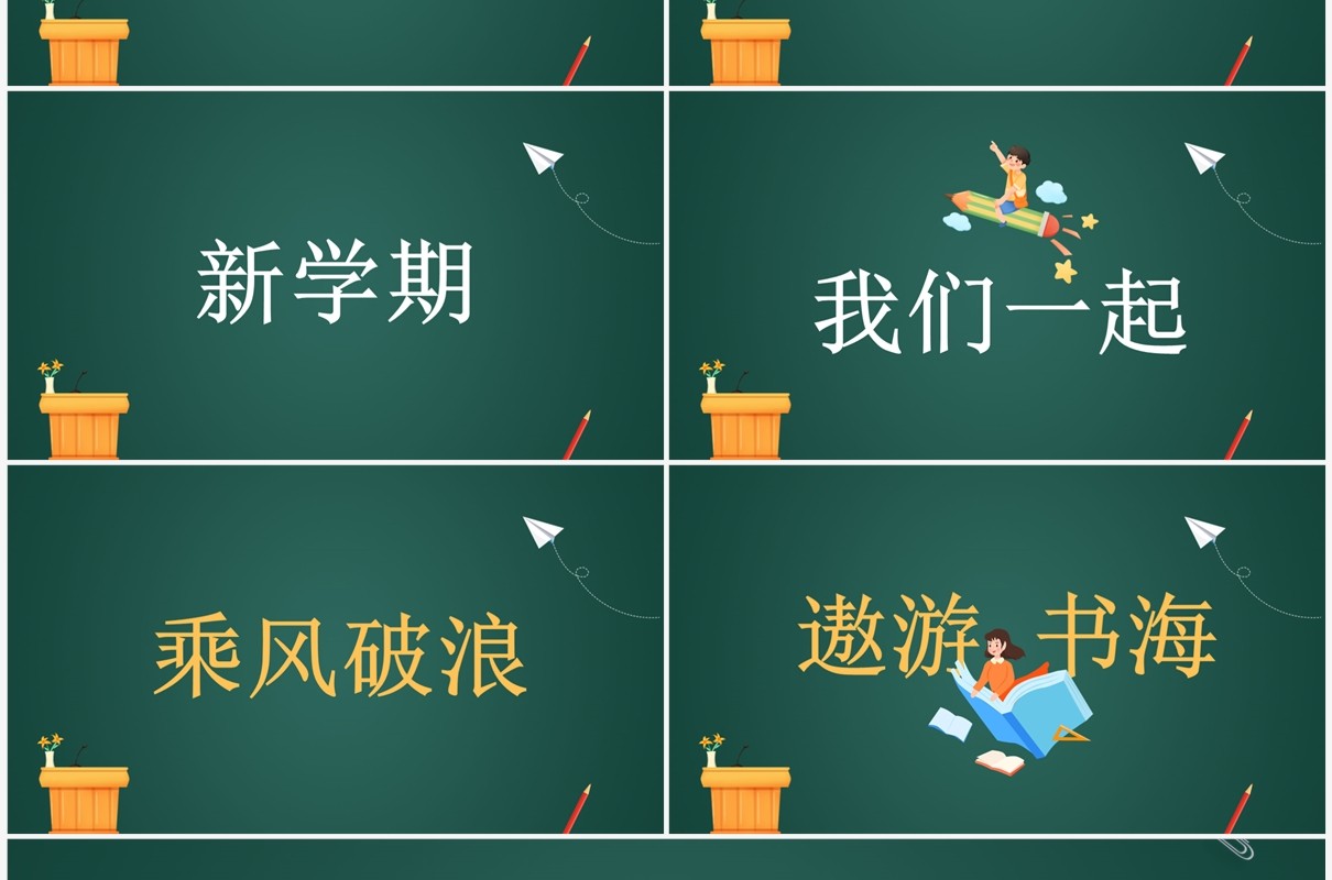 绿色黑板风开学第一课PPT快闪模板