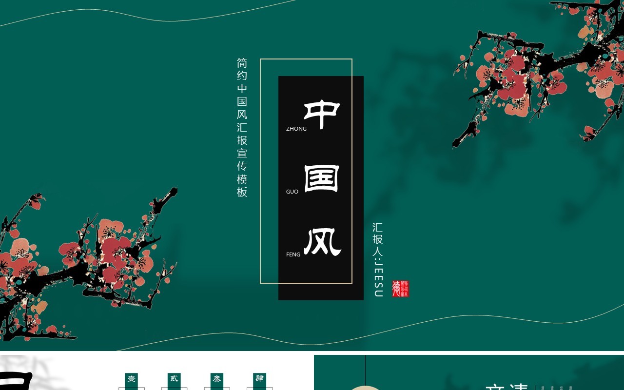 墨绿色中国风工作汇报通用PPT模板