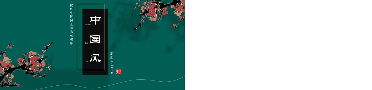 墨绿色中国风工作汇报通用PPT模板