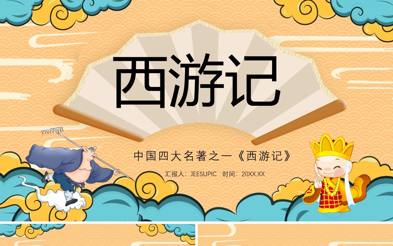 中国风卡通西游记介绍PPT模板