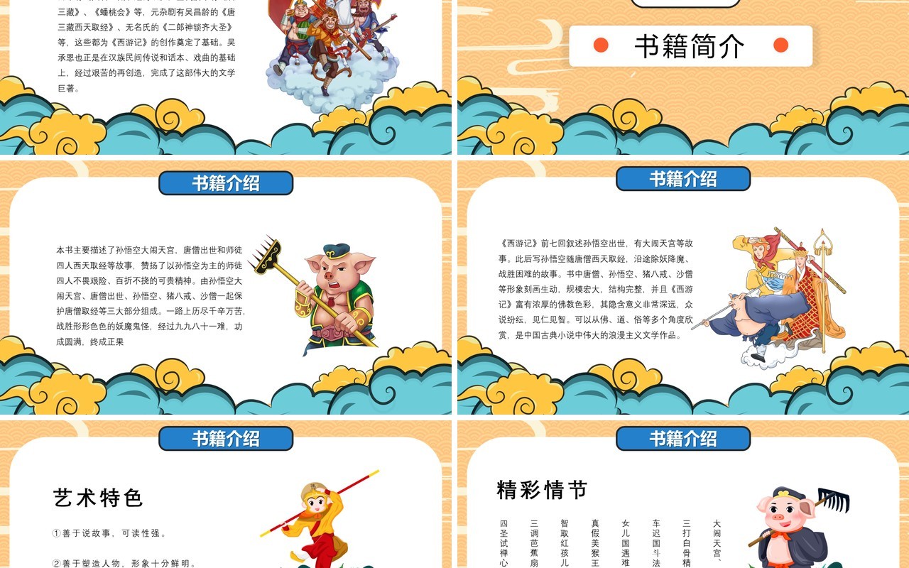 中国风卡通西游记介绍PPT模板