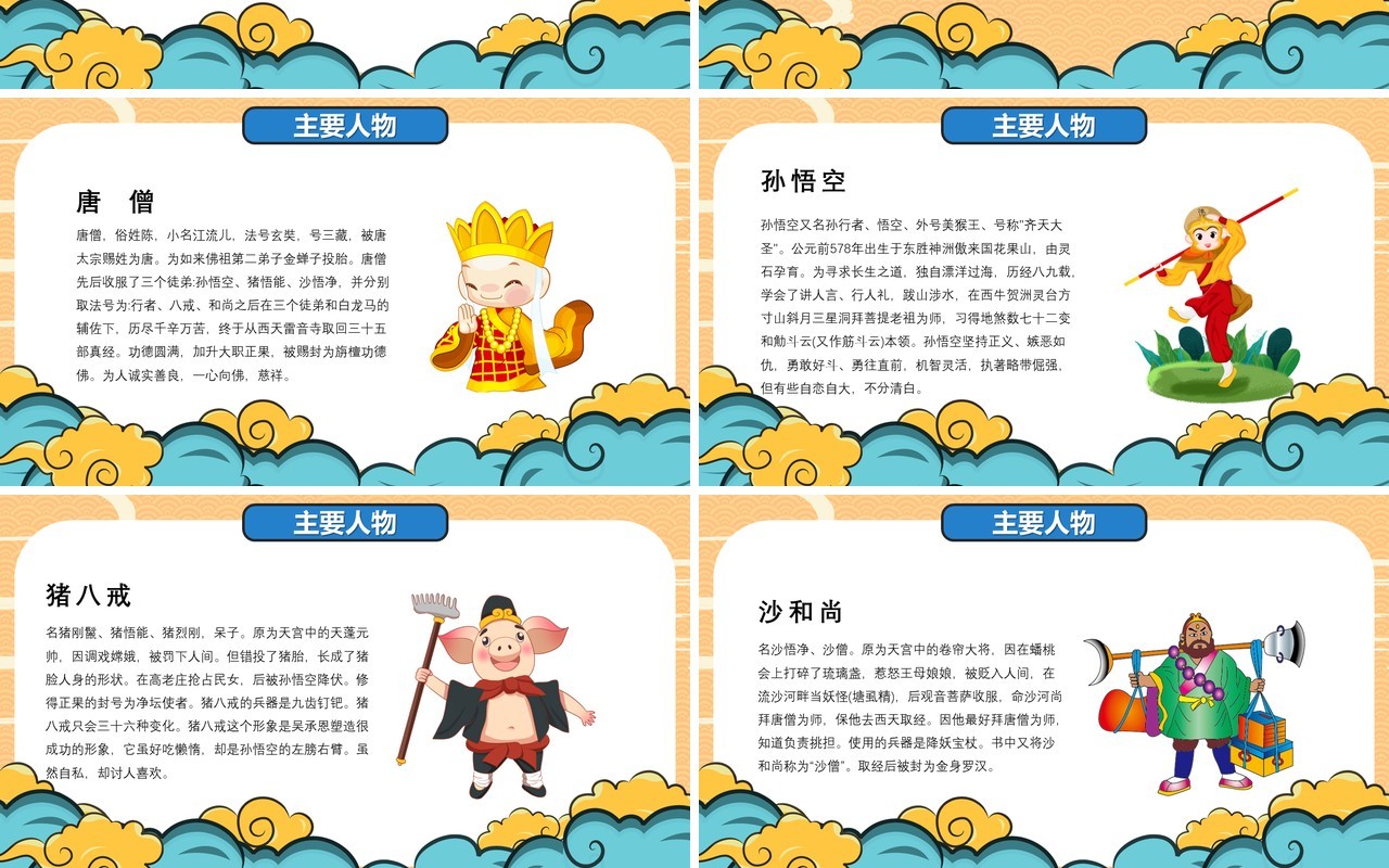 中国风卡通西游记介绍PPT模板