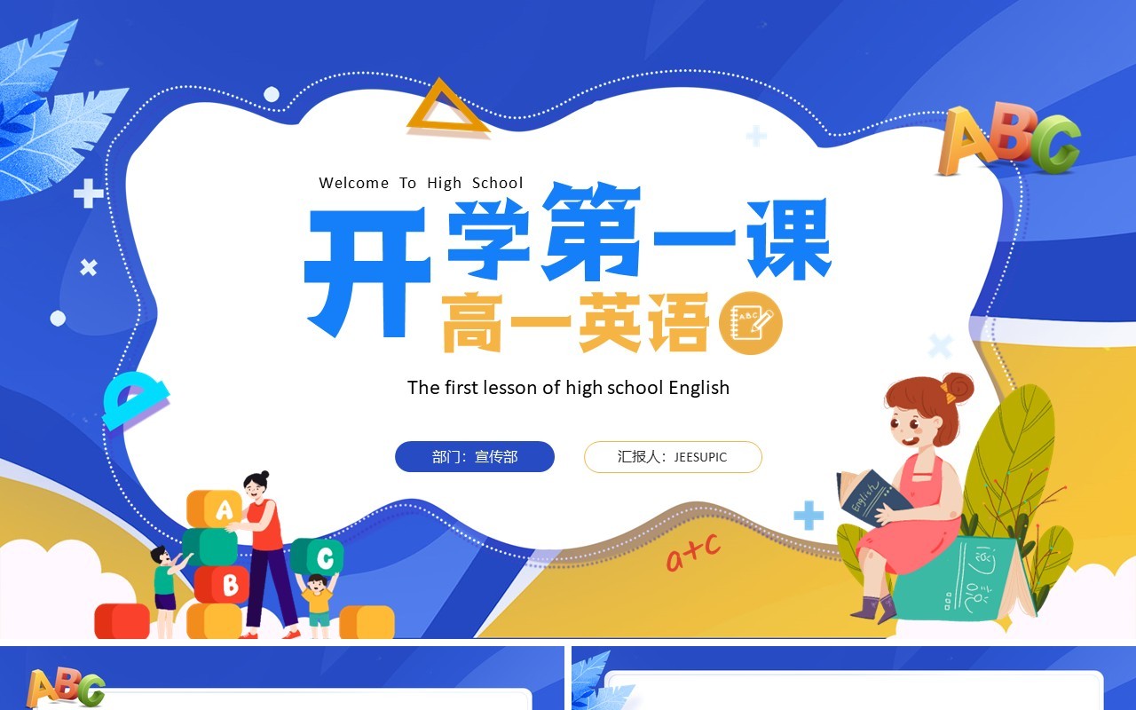 蓝色卡通风高一英语开学第一课PPT模板