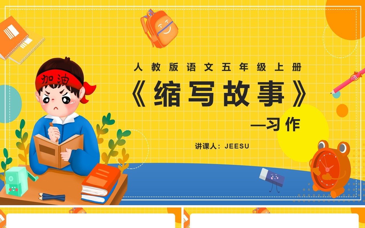 部编版五年级语文上册习作缩写故事课件PPT模板