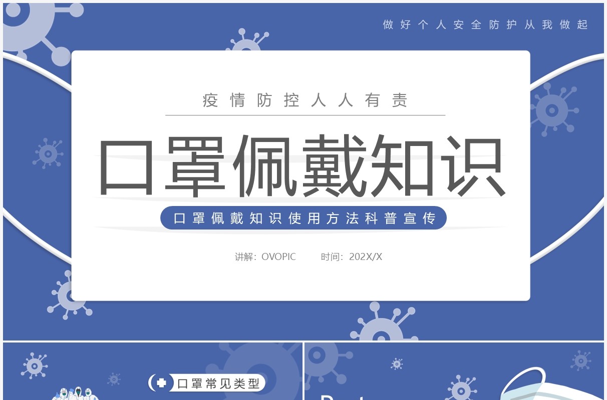 蓝色简约口罩佩戴知识介绍PPT模板