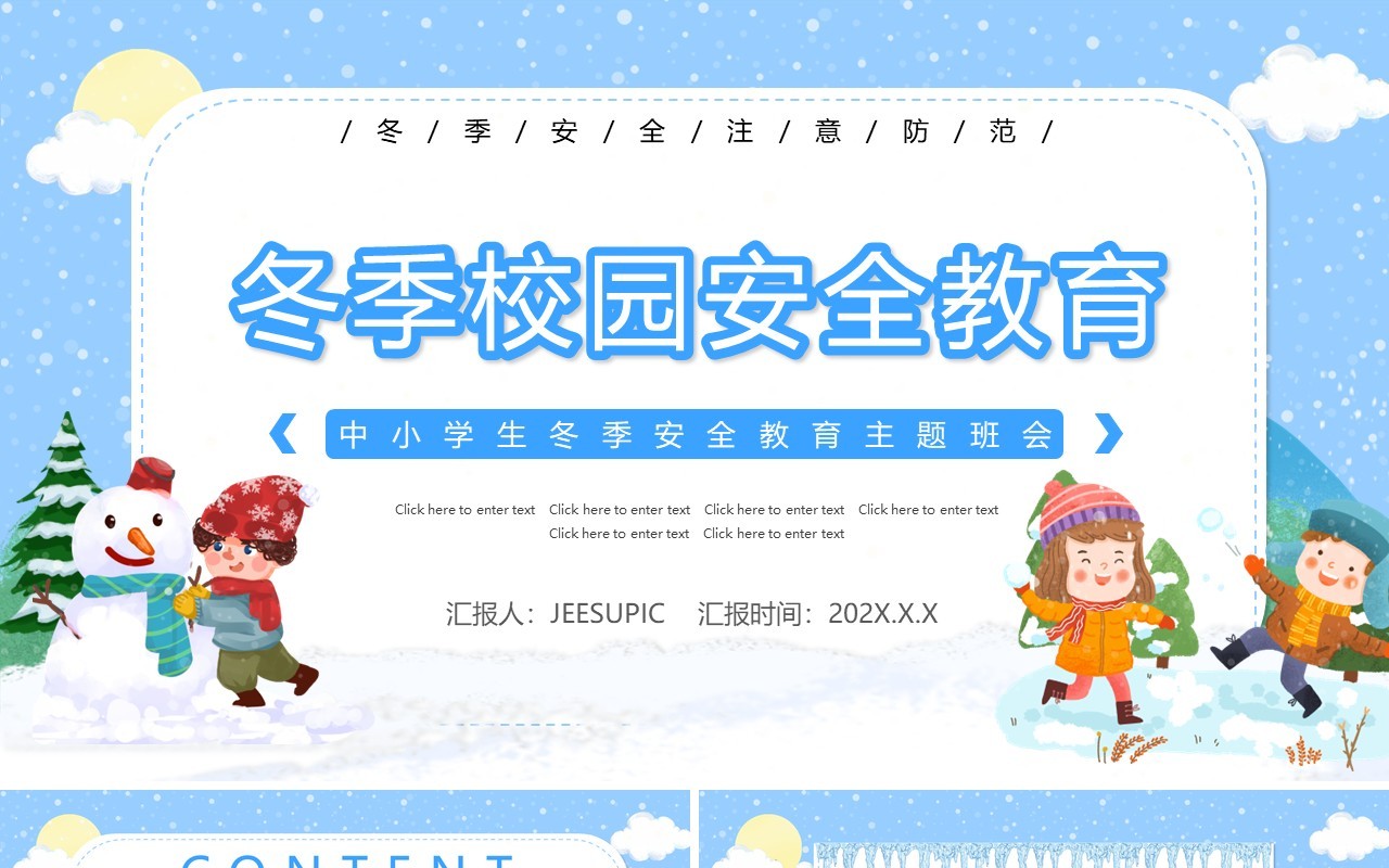 蓝色卡通冬季校园安全教育PPT动态模板