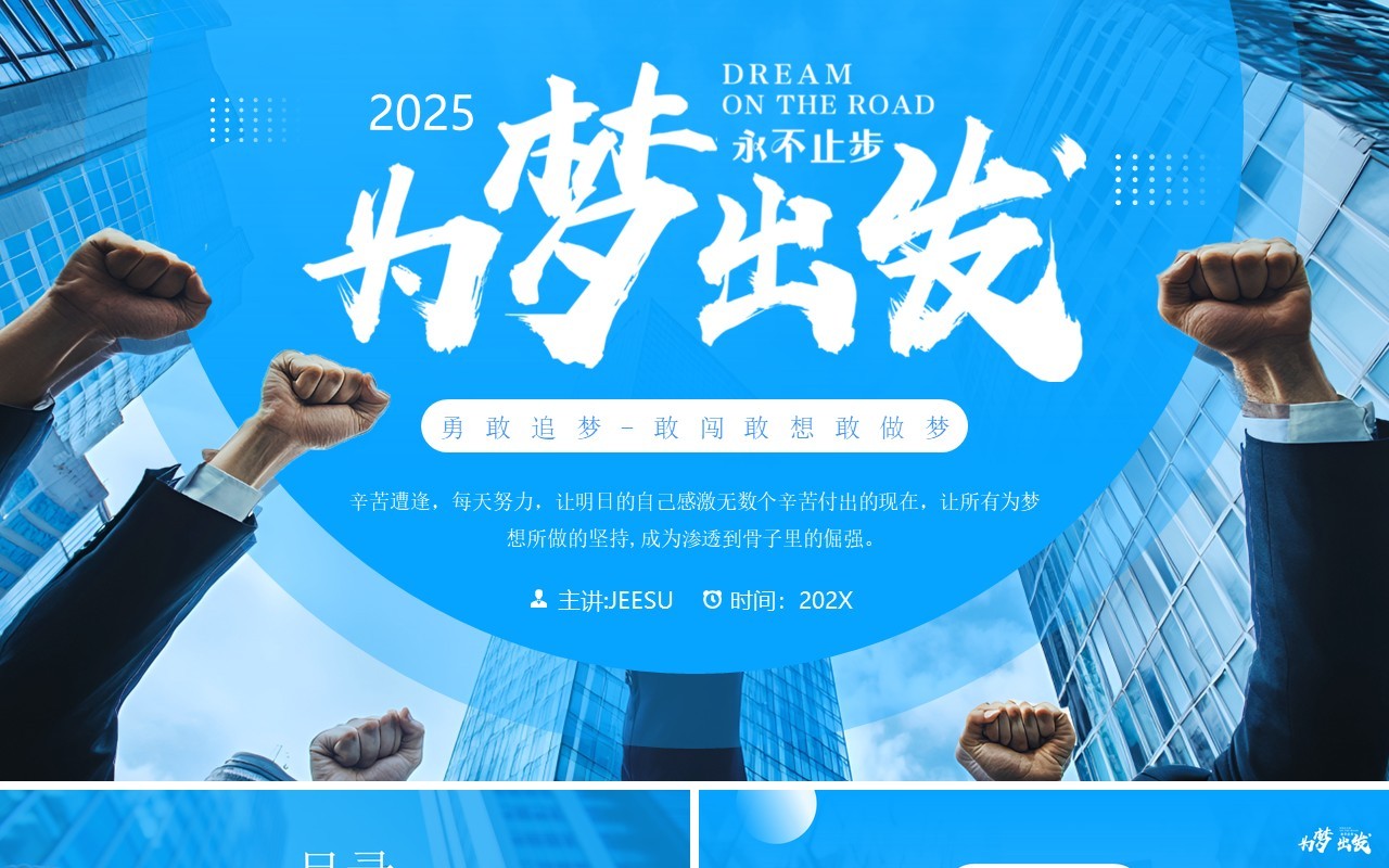 蓝色商务风2025为梦出发工作报告PPT模板