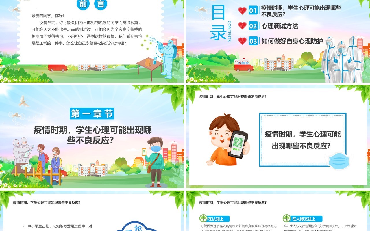 蓝色卡通风疫情当前我不害怕主题教育PPT模板