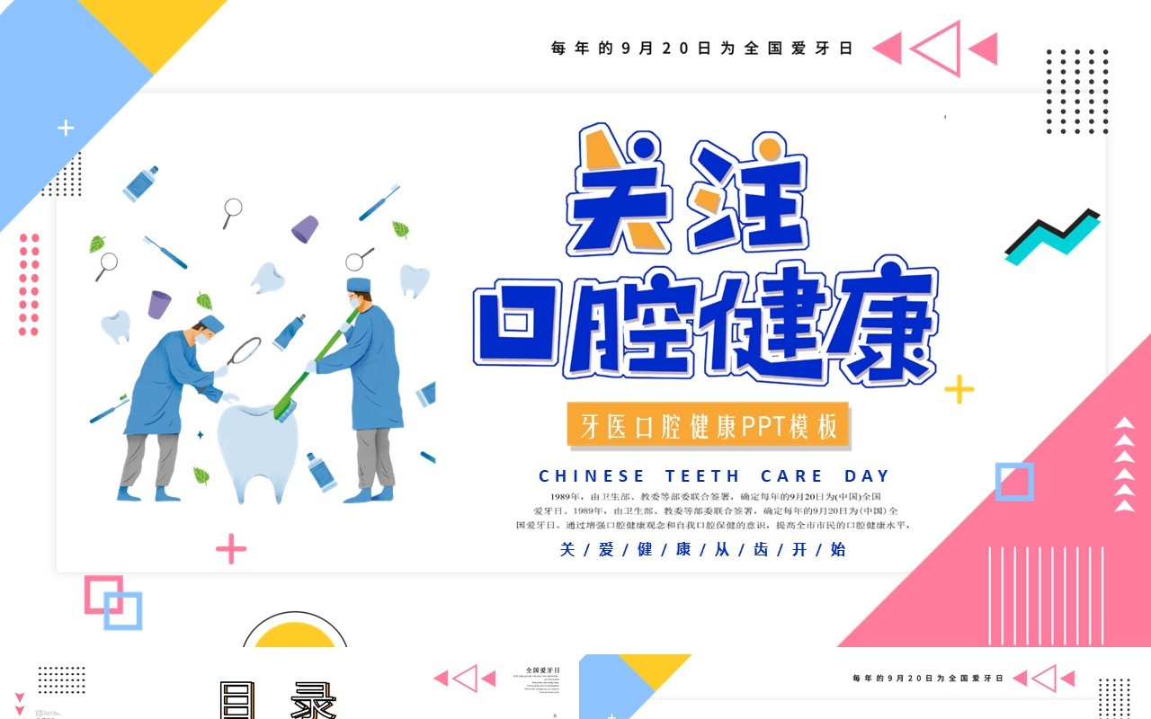 孟菲斯风格关爱健康从齿开始关注口腔健康医疗护理教育主题班会PPT模板