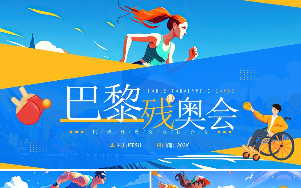 蓝色插画风巴黎残奥会PPT通用模板