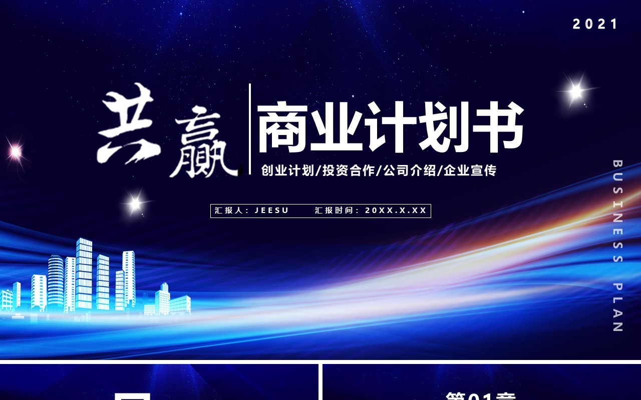 蓝色科技风商业计划书通用PPT模板