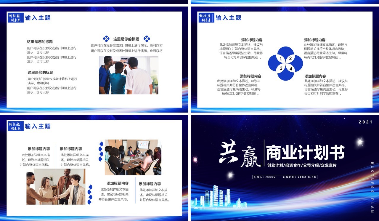 蓝色科技风商业计划书通用PPT模板
