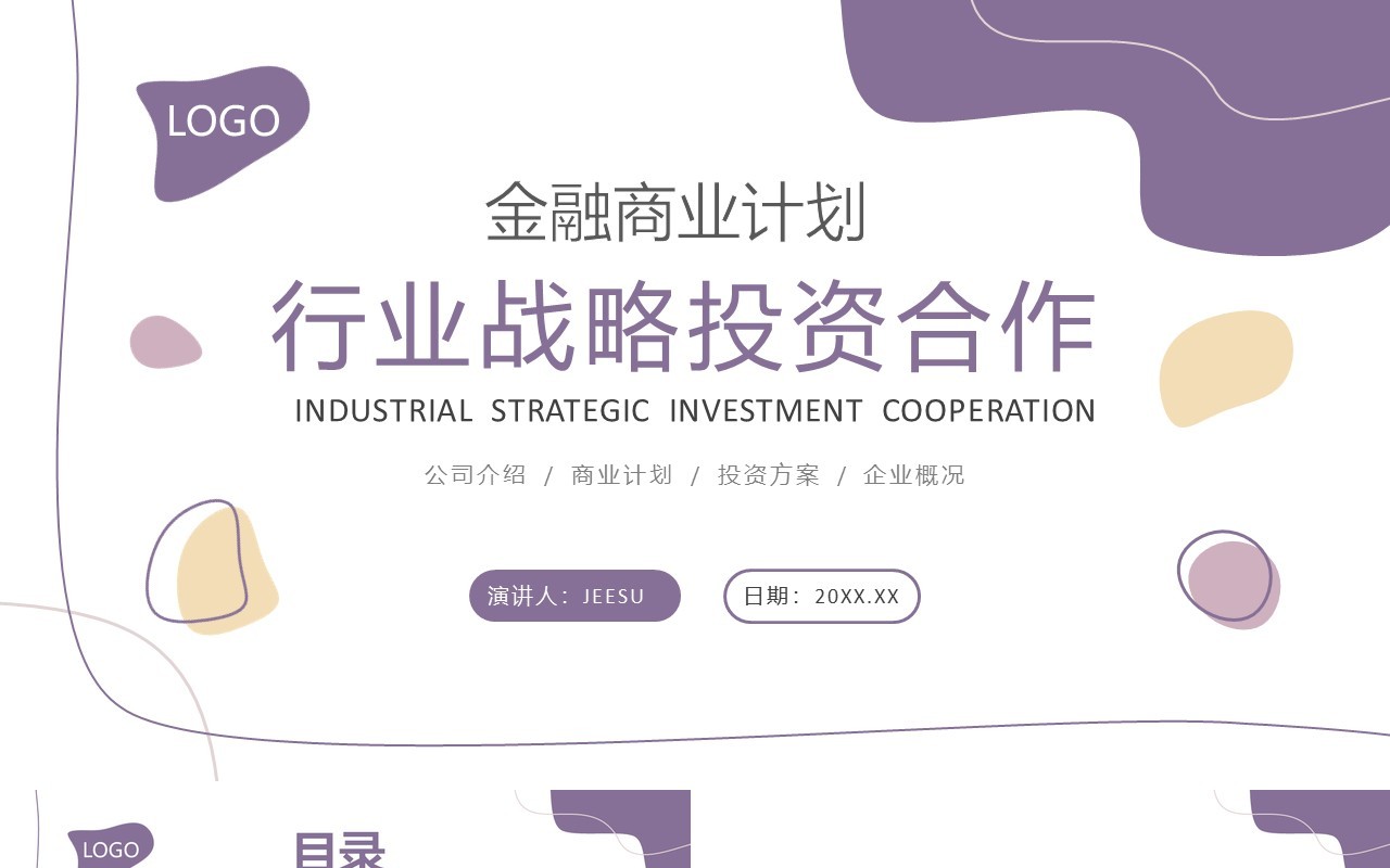莫兰迪色简约风金融行业战略投资合作PPT模板