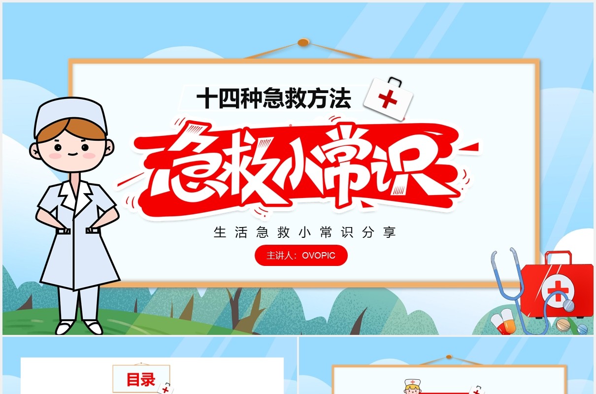 卡通简约十四种急救医疗常识培训PPT模板