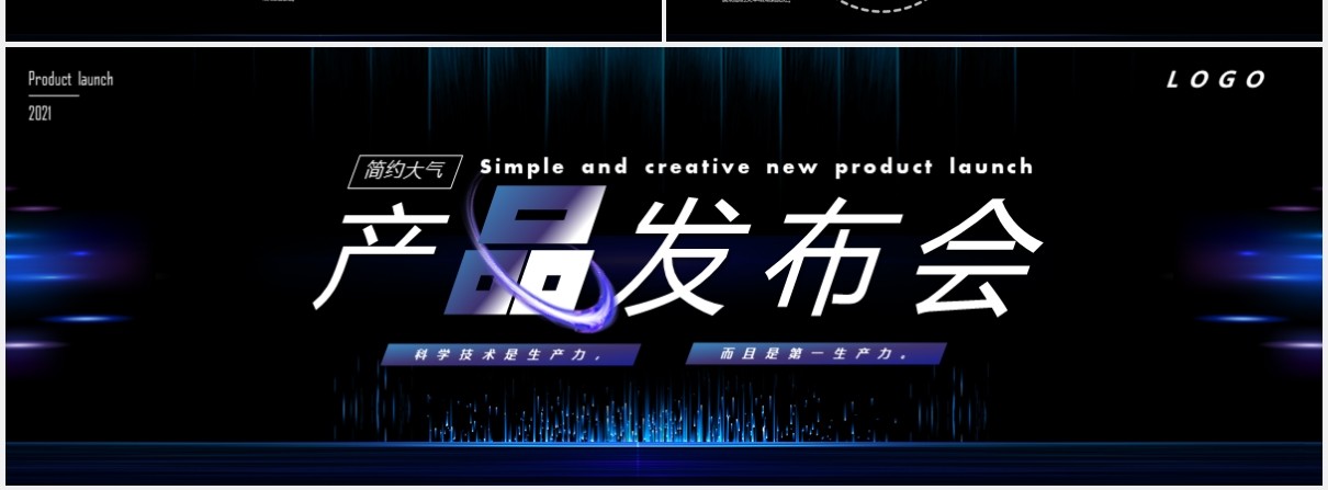 简约大气产品发布会通用PPT模版