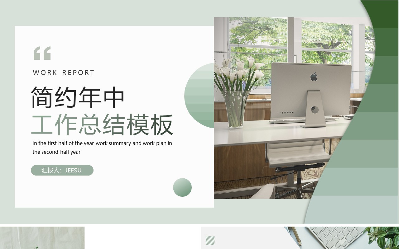 绿色简约小清新年中工作总结PPT模板