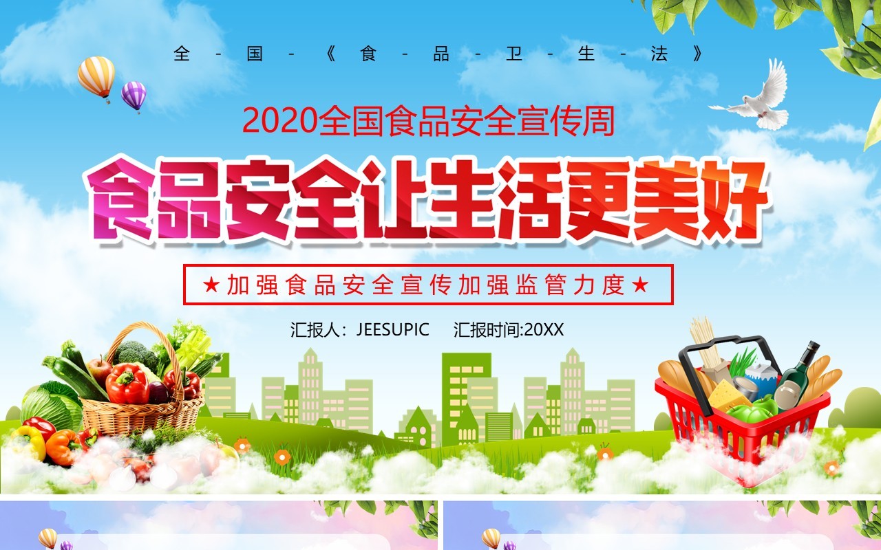 简约食品安全宣传教育让生活更美好课件PPT模板