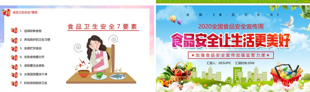 简约食品安全宣传教育让生活更美好课件PPT模板