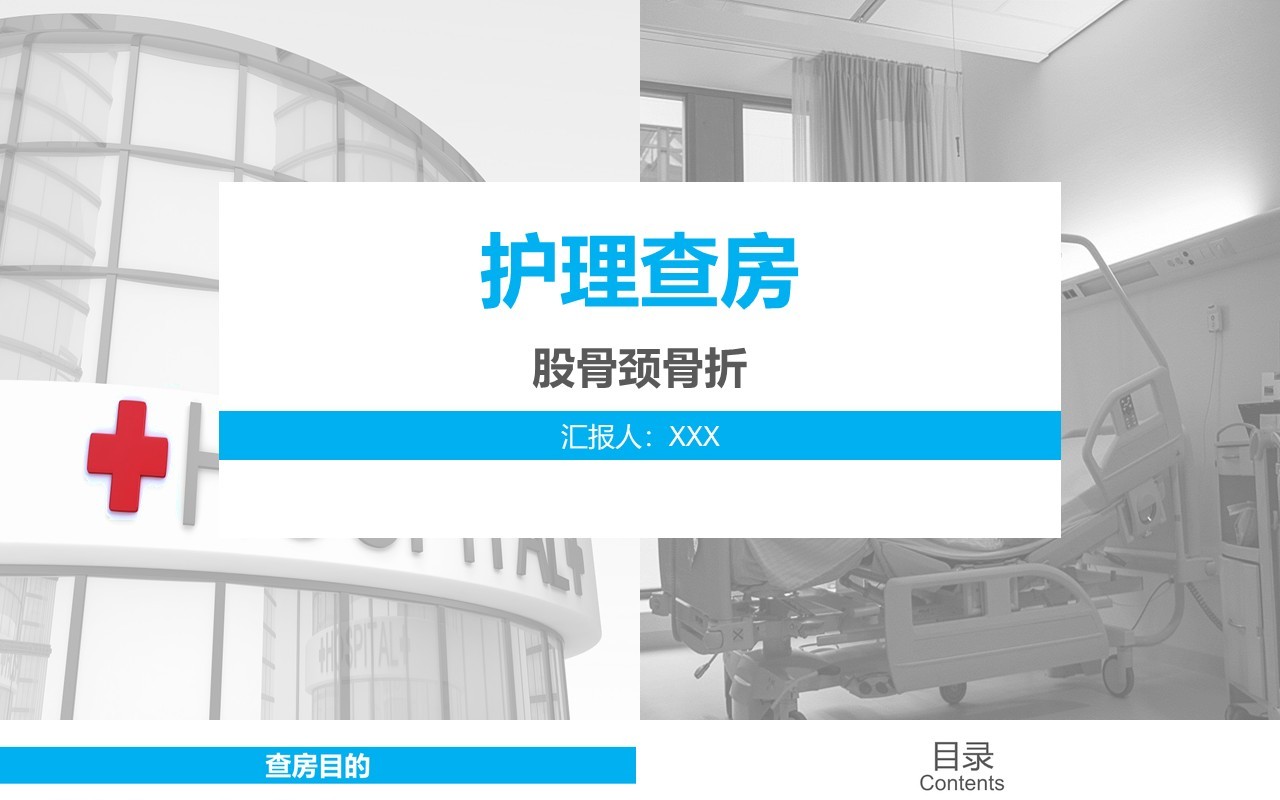 蓝色课件股骨颈骨折护理查房PPT模板