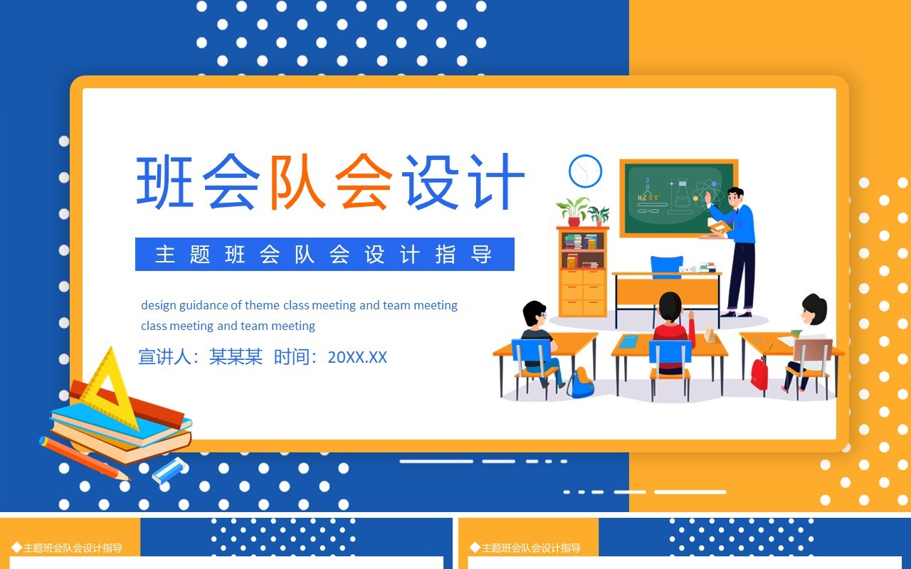 主题班会队会设计指导动态PPT模板
