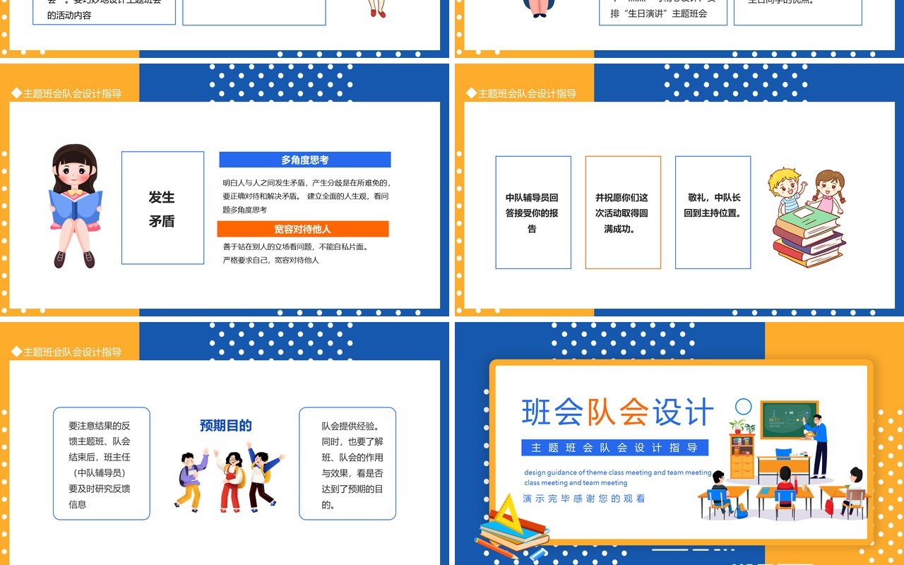 主题班会队会设计指导动态PPT模板