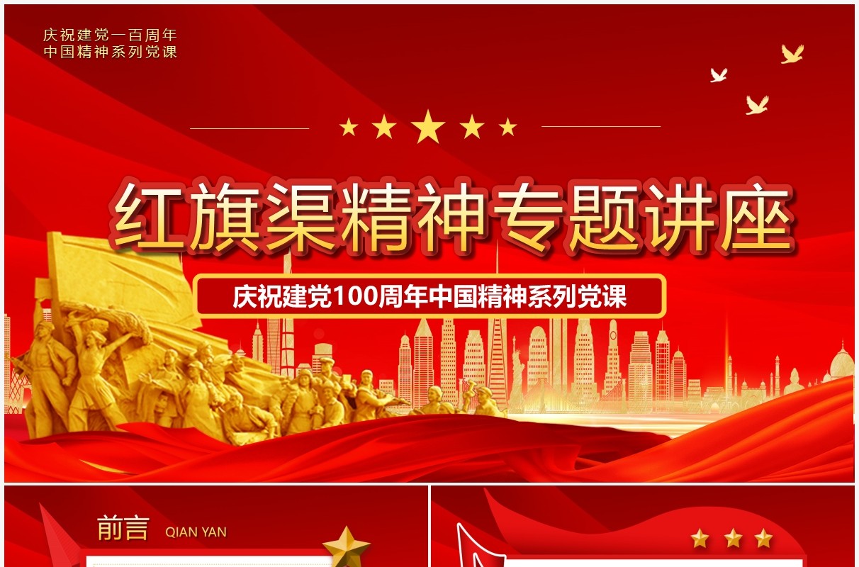 红色党政风红旗渠精神专题讲座PPT模板