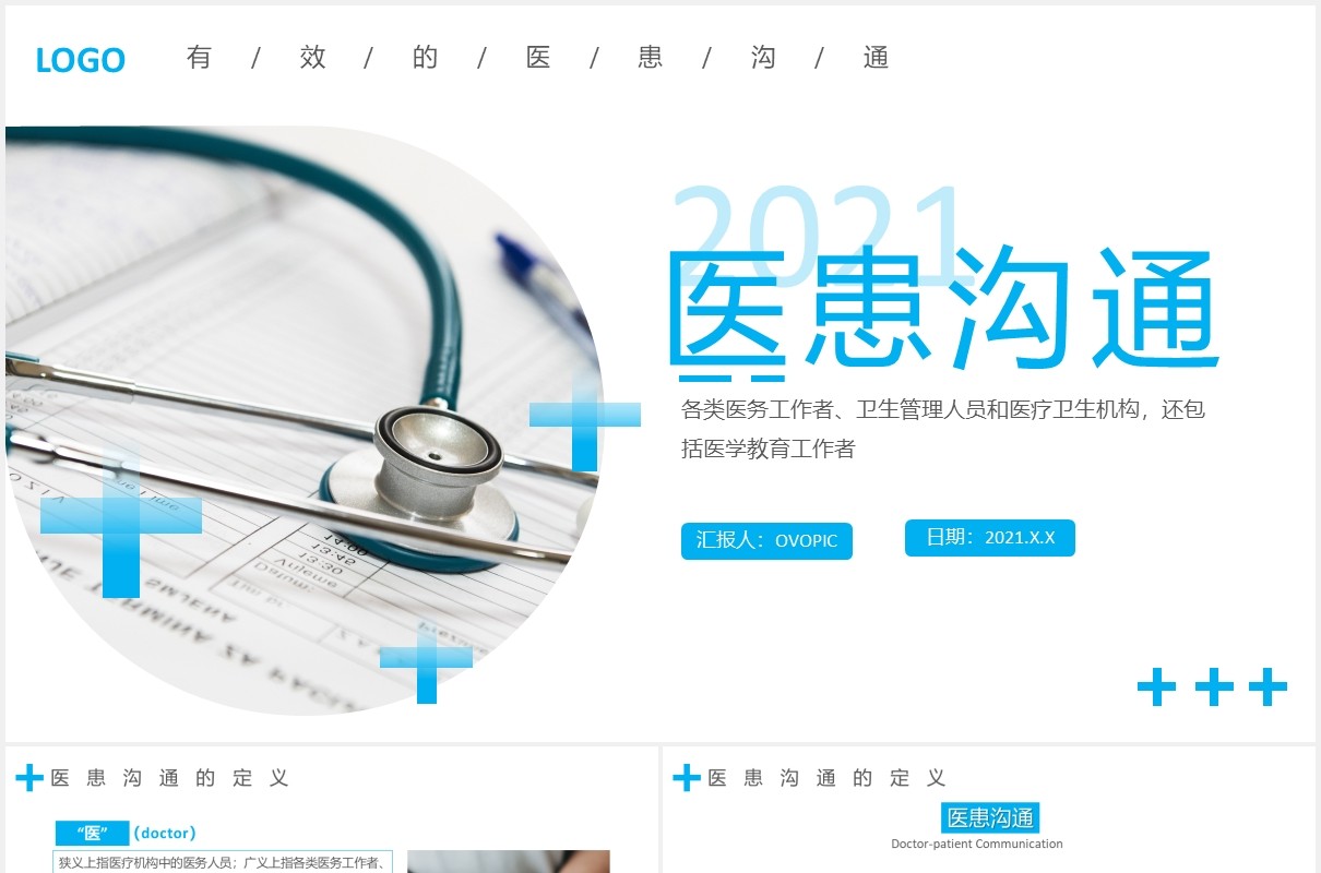 蓝色简约商务医疗有效的医患沟通医院通用PPT模板
