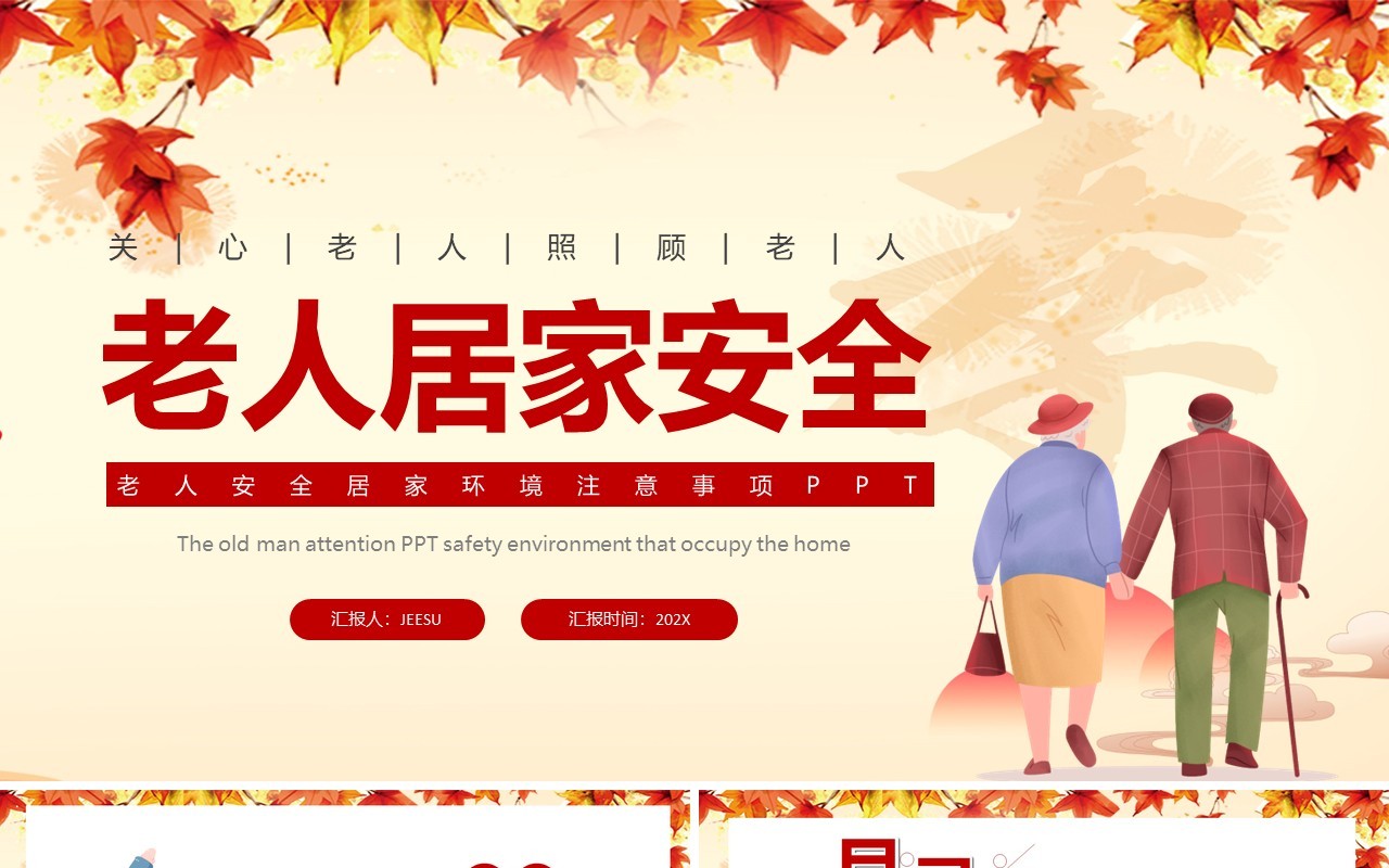 黄色卡通风老人居家安全PPT模板