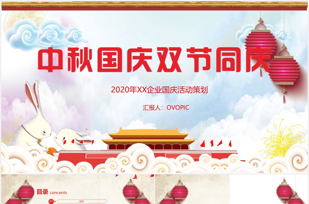 中秋国庆双节同庆企业活动策划PPT模板