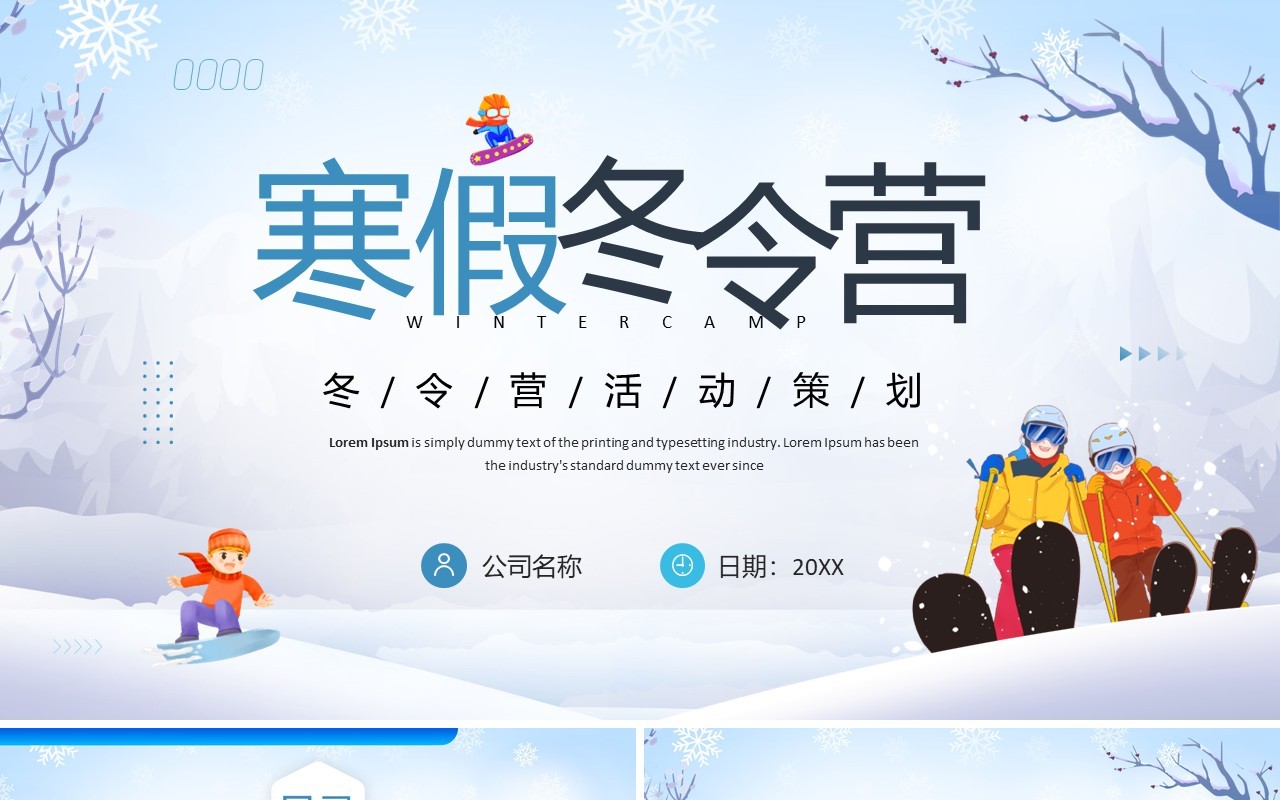 蓝色卡通风寒假冬令营活动策划PPT模板
