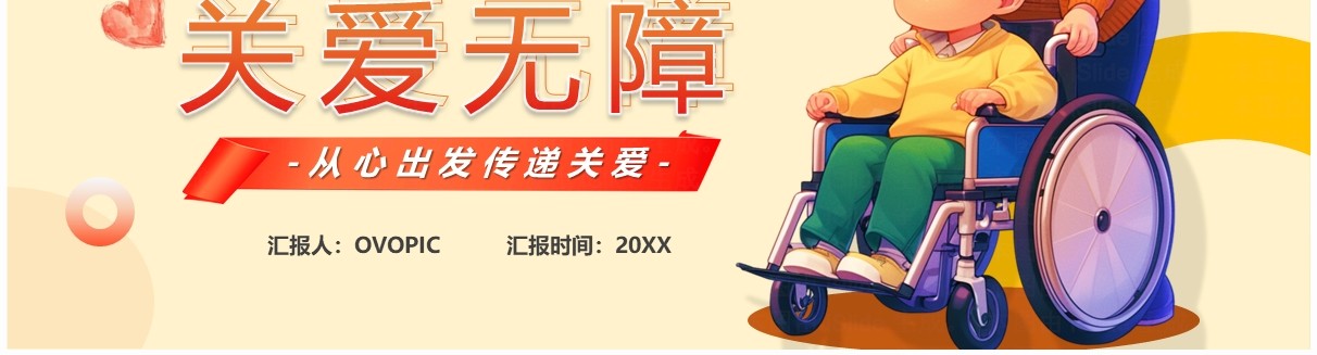 黄色卡通风拥抱多元关爱无障全国助残日PPT模板
