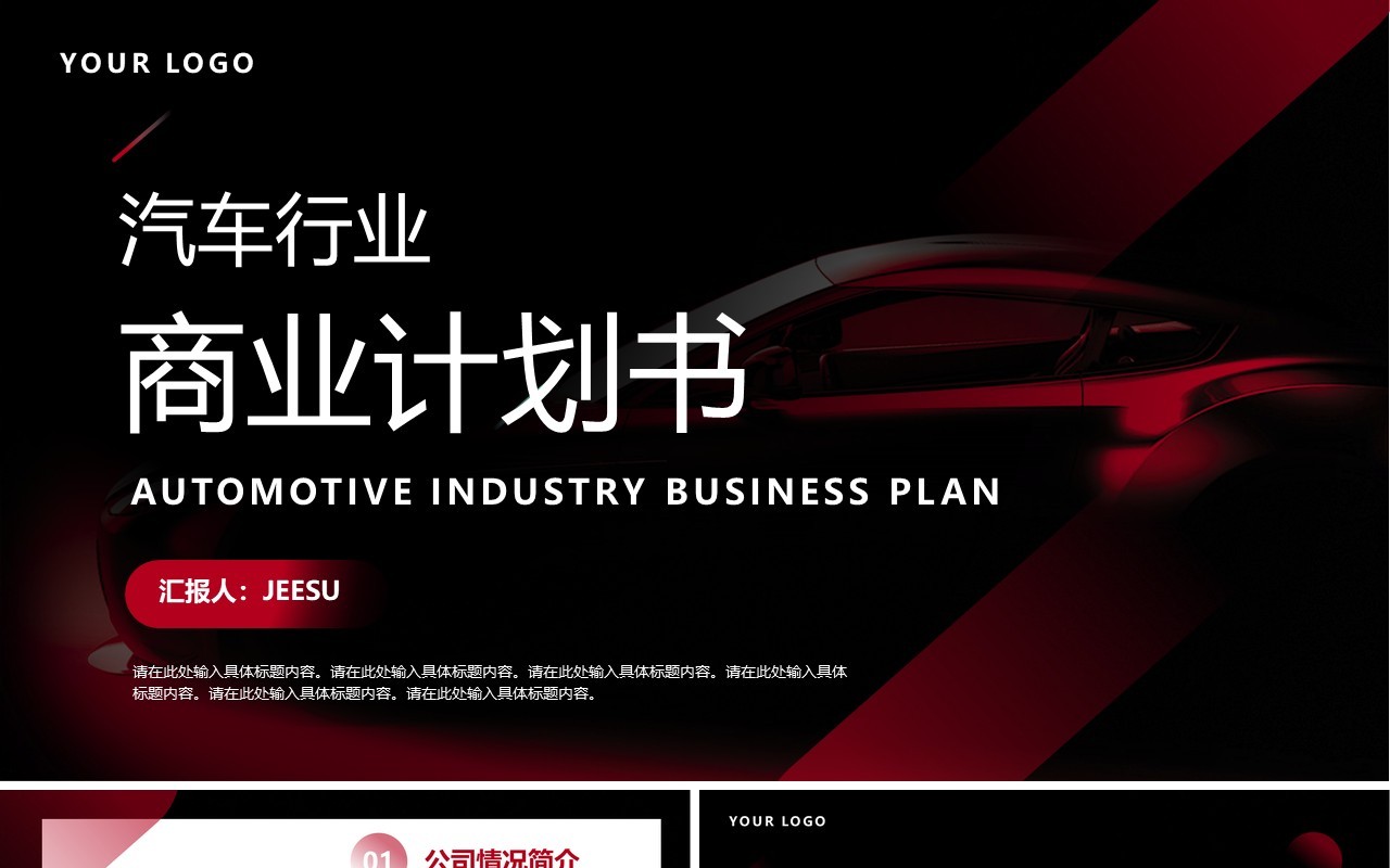 红色商务风汽车行业商业计划书PPT模板
