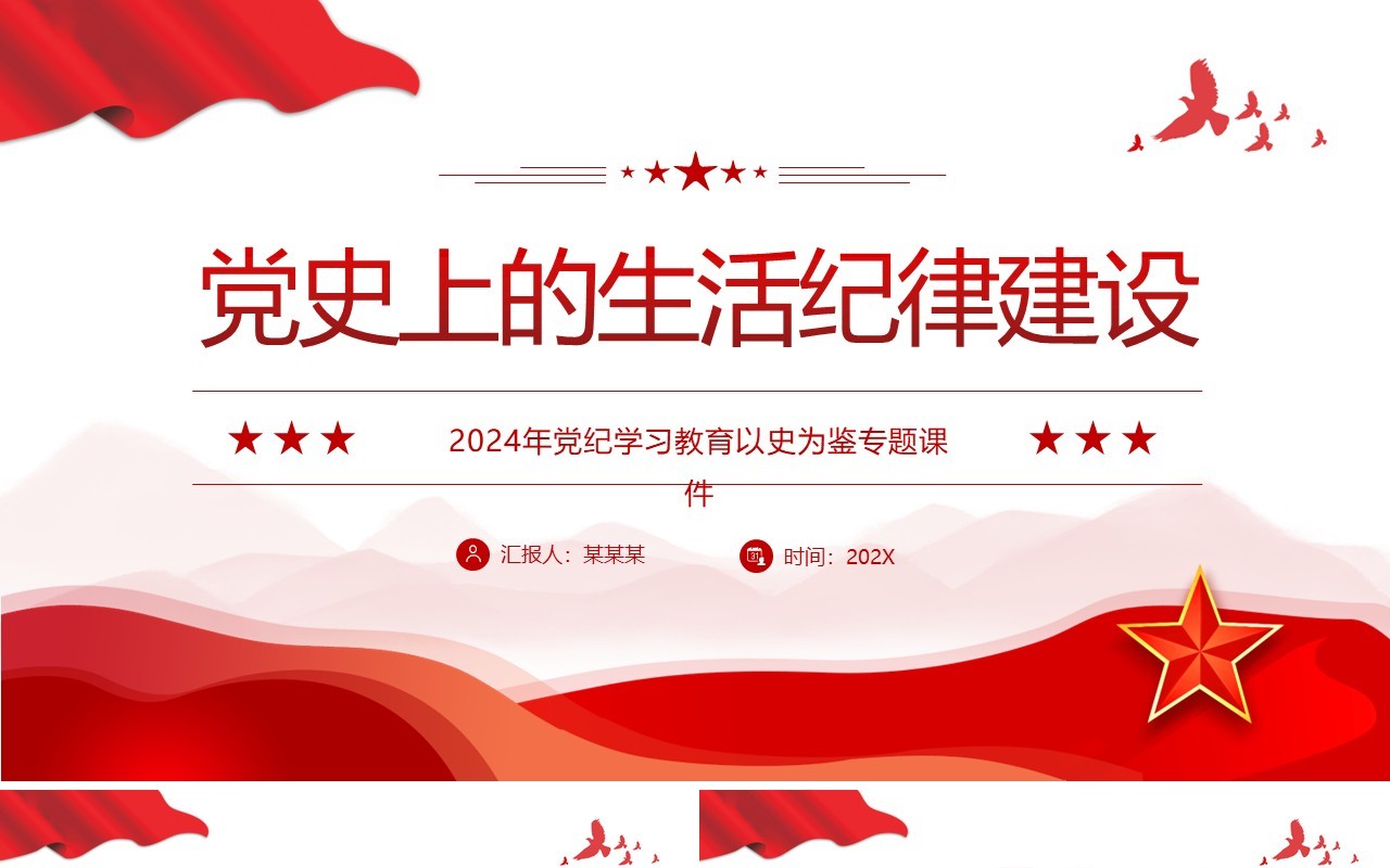 红色简约风党史上的生活纪律建设PPT模板