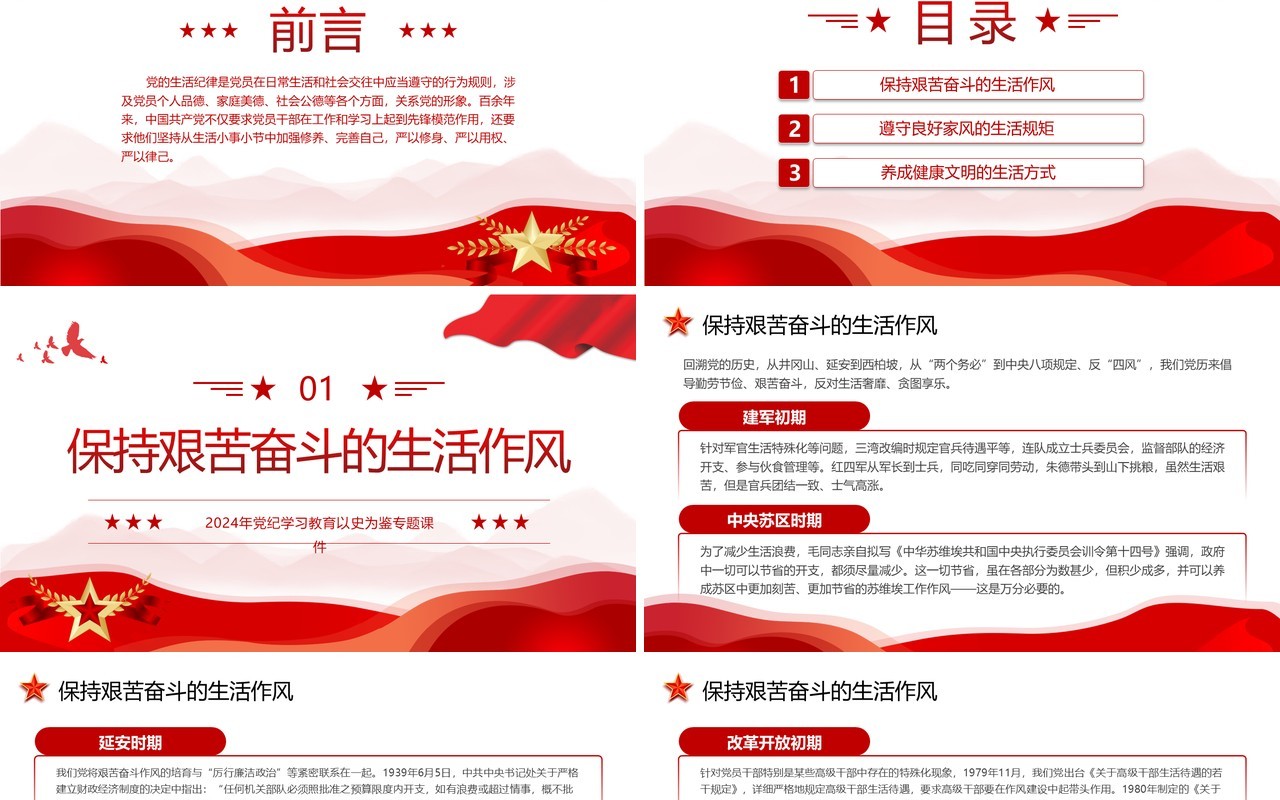 红色简约风党史上的生活纪律建设PPT模板