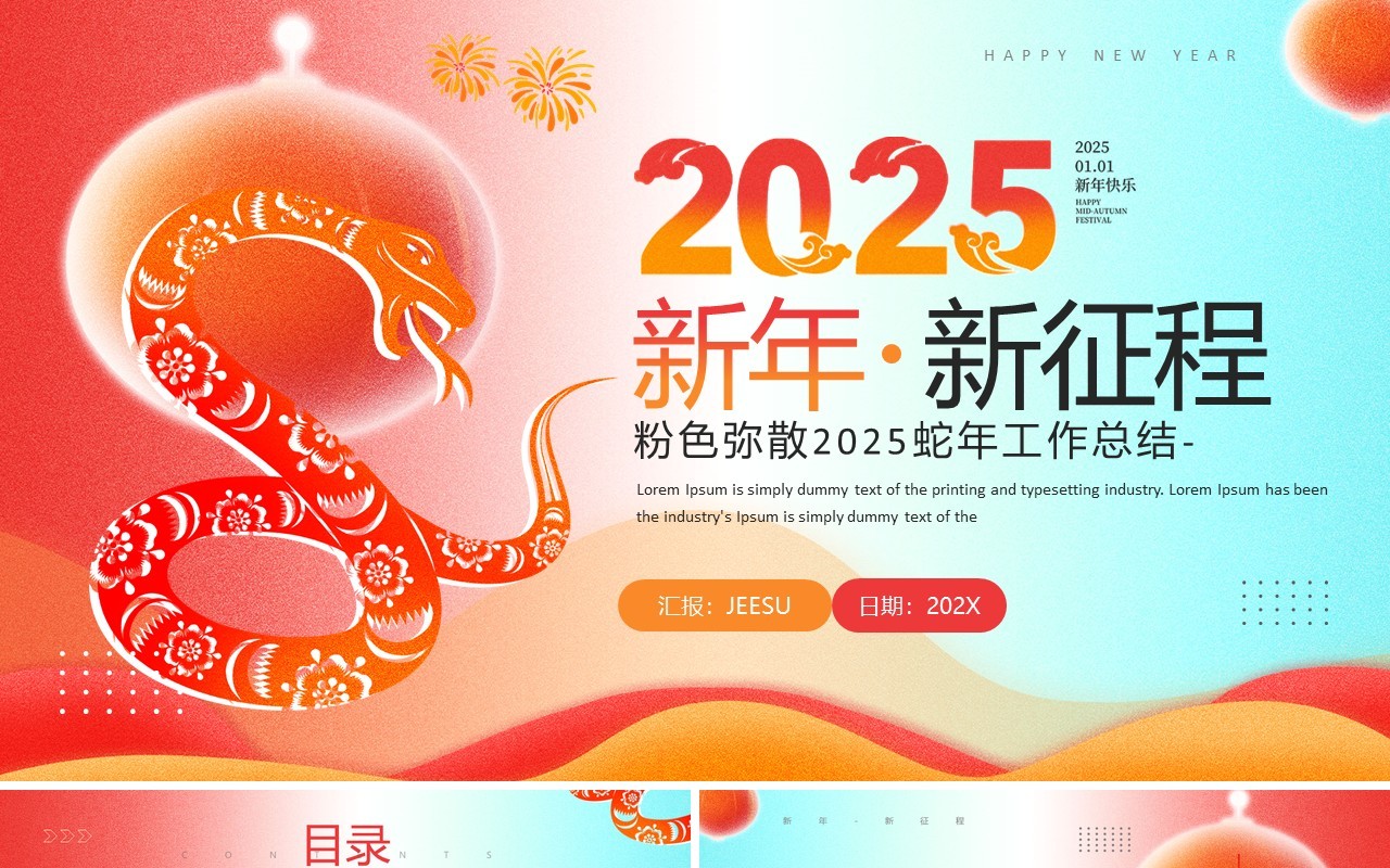 红色简约风2025新年新征程工作总结PPT模板