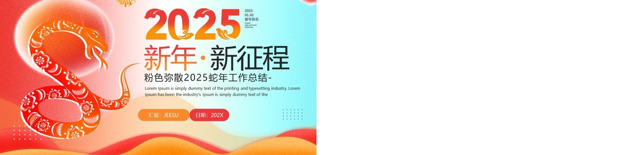 红色简约风2025新年新征程工作总结PPT模板