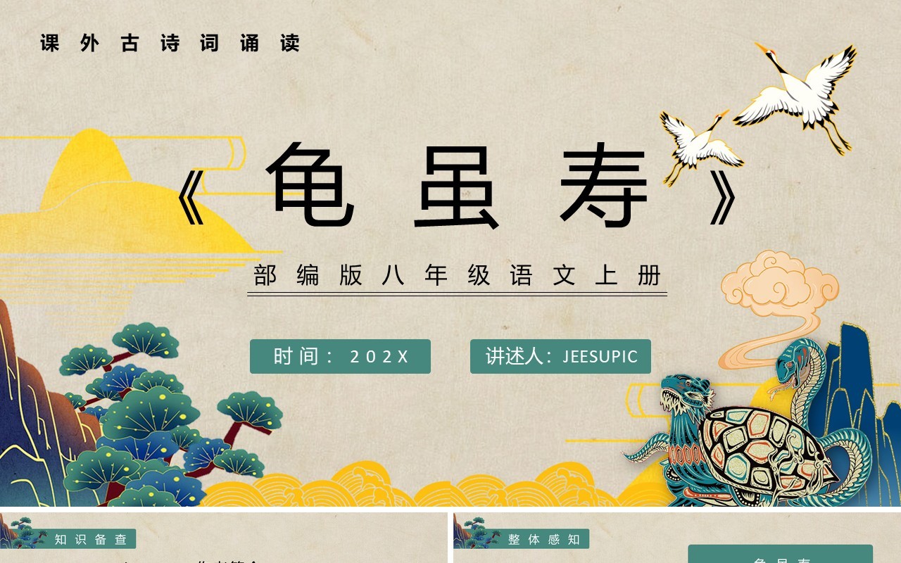 部编版八年级语文上册龟虽寿课件PPT模板