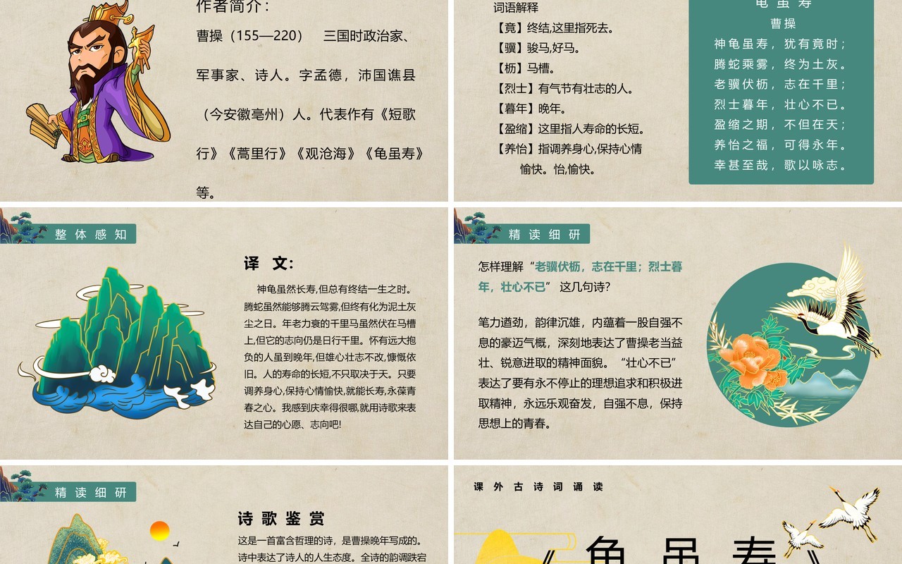 部编版八年级语文上册龟虽寿课件PPT模板