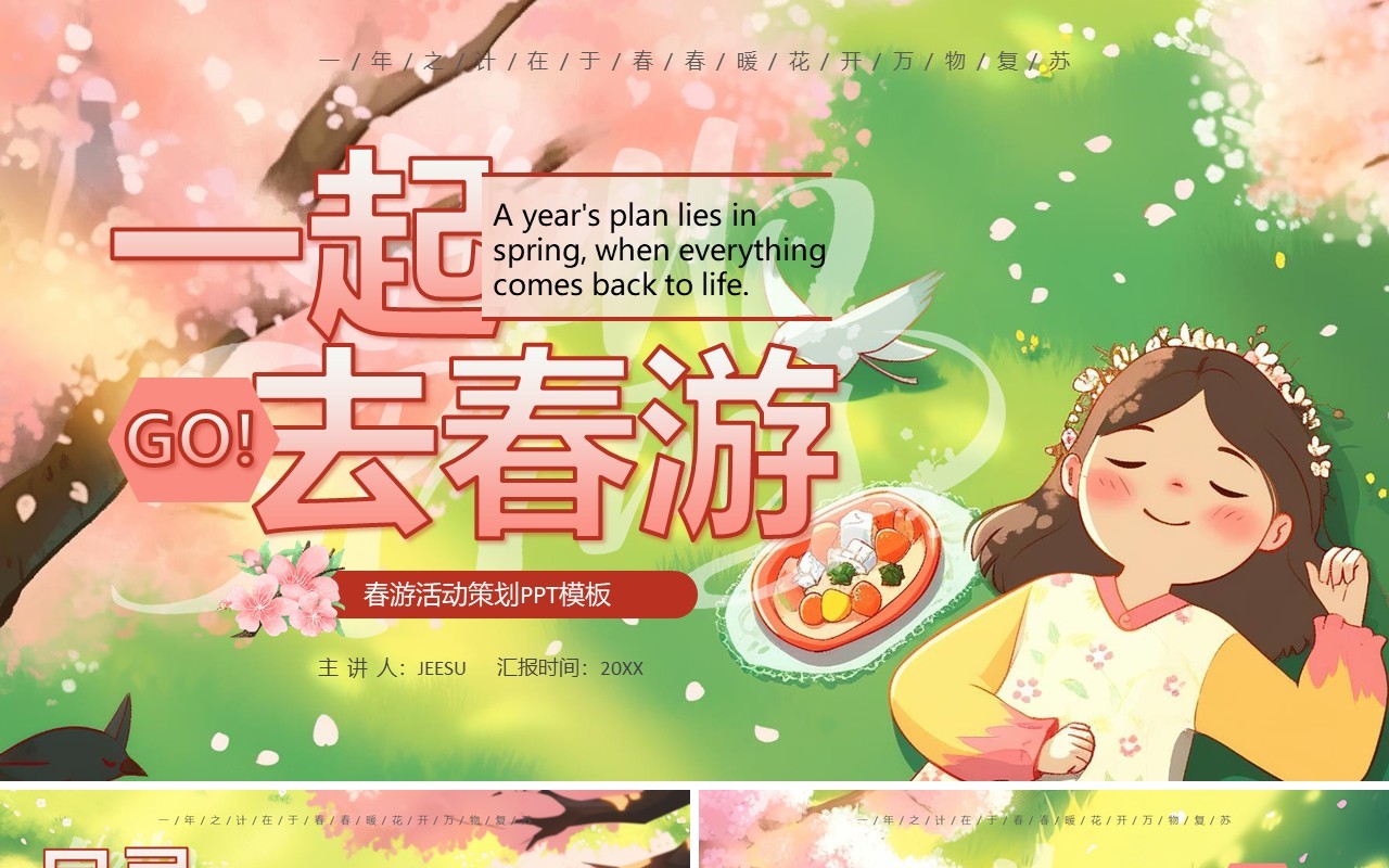 粉色插画风一起去春游踏青活动策划PPT模板