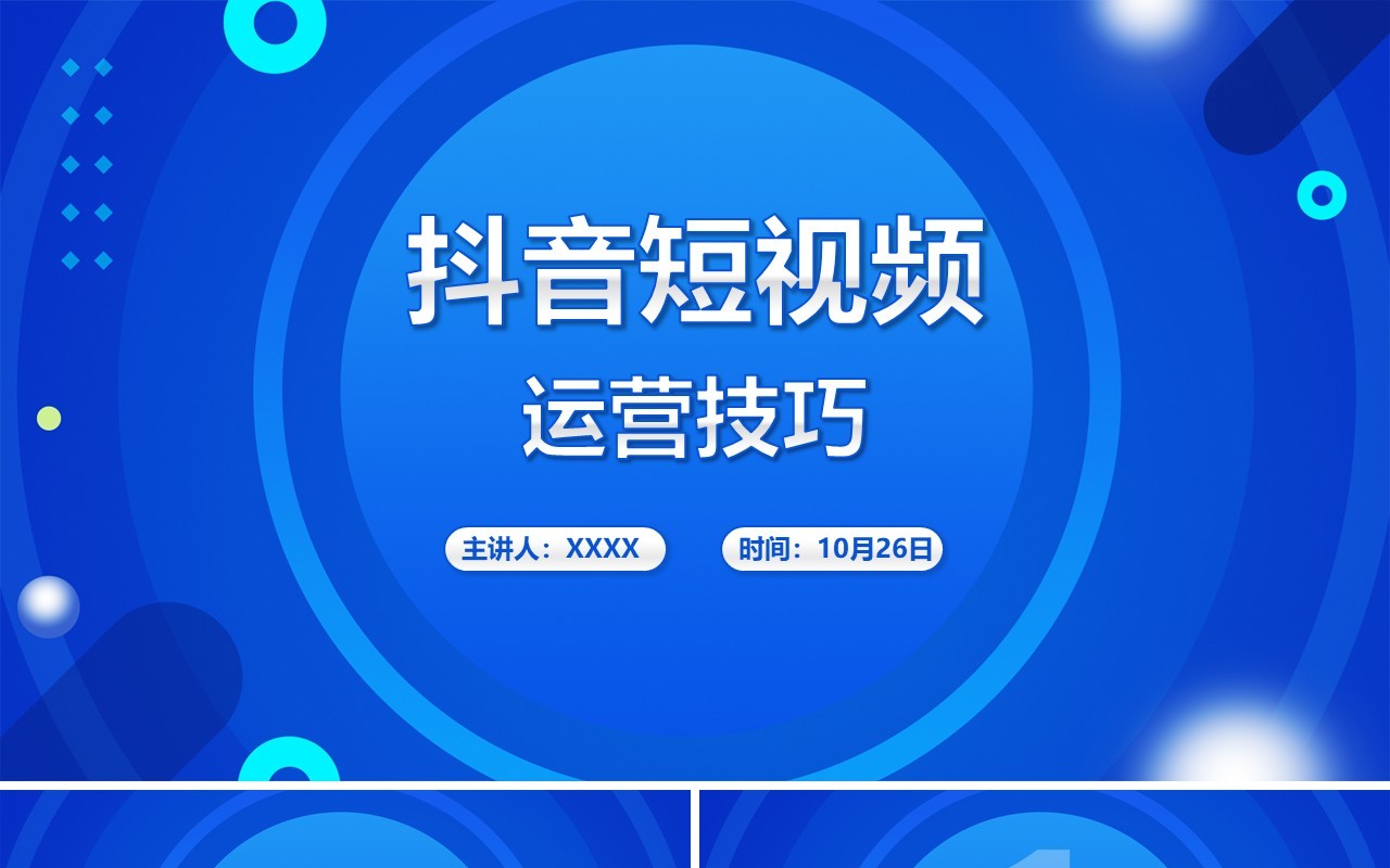 蓝色某音短视频运营技巧电商营销推广培训PPT模板